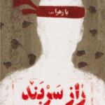 راز سربند