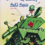 رفاقت به سبک تانک