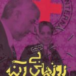 روزهای بی آینه