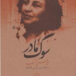 سوگ مادر