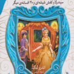 افسانه های شیرین دنیا2.سیندرلا وکفش شیشه ای و40افسانه ی دیگر