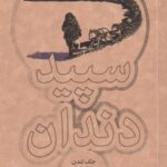 سپید دندان