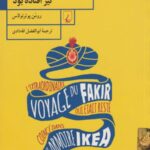 سفر شگفت انگیز مر تاضی که در جالباس آیکیا گیر افتاده بود