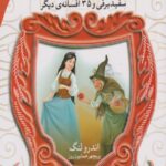 افسانه های شیرین دنیا1.سفیدبرفی و35افسانه ی دیگر
