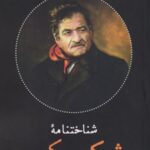 شیرکو بیکس