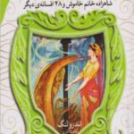 افسانه های شیرین دنیا4.شاهزاده خانم خاموش و28افسانه ی دیگر