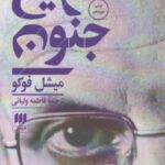 تاریخ جنون