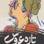 تازه عروس