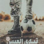 تپه ی العیس