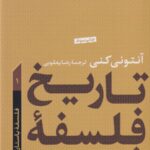 تاریخ فلسفه غرب