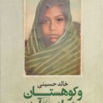 و کوهستان به طنین آمد