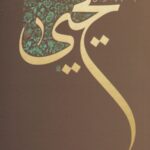 یحیی