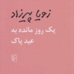 یک روز مانده به عید پاک