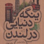 ینگه دنیایی در لندن