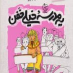 یه مدرسه خیلی خفن