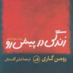 زندگی در پیش رو