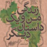 زندگی من و یک داستان دیگر