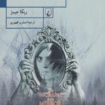 زنی در آینه