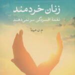 زنان خردمند