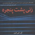 زنی پشت پنجره