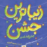 زیباترین عید؛ زیباترین جشن