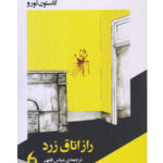 راز اتاق زرد