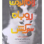 رام کردن روباه سرکش