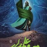 میر و علمدار