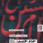 کتاب پرتوی از عظمت امام حسین(ع)