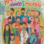 کتاب من خانواده ام را دوست دارم