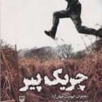 کتاب چریک پیر