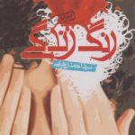کتاب رنگ زندگی