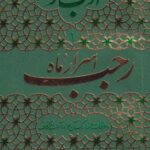 کتاب(ادب حضور1)اسرار ماه رجب