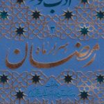 کتاب(ادب حضور3)اسرار ماه رمضان