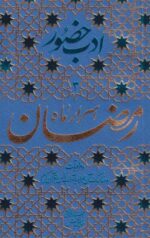 کتاب(ادب حضور3)اسرار ماه رمضان