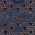 کتاب(ادب حضور4)اسرار اربعین موسوی
