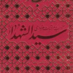 کتاب(ادب حضور5)آداب و مراقبات عزاداری سیدالشهدا