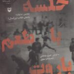 کتاب خلسه با طعم باروت
