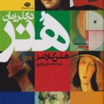 کتاب هنر در گذر زمان