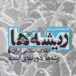 کتاب ریشه ها