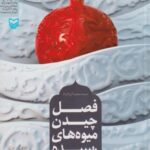 کتاب فصل چیدن میوه های رسیده