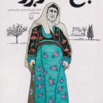 کتاب باغ مادربزرگ