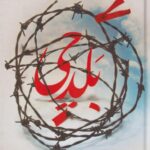 کتاب بلدچی(2)