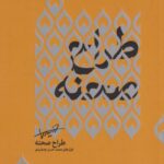 کتاب طراح صحنه