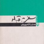 کتاب سفر به قبله