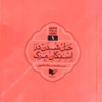 حل شدن در استکان مرگ [مجموعه عقیق 1]