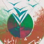 کتاب فصل شیدایی لیلاها