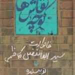 کتاب کوچه نقاش ها