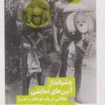 کتاب چشم انداز آیین های نمایشی