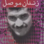 کتاب زندان موصل